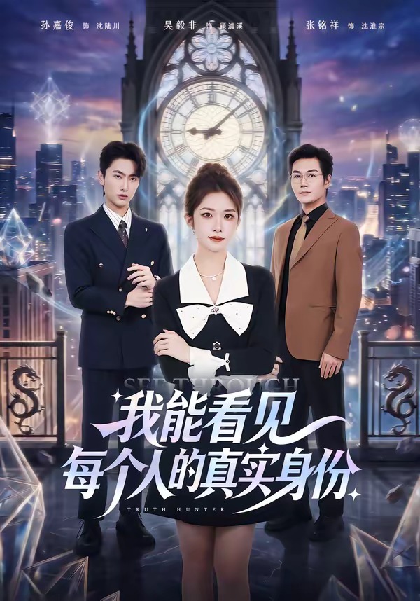 我能看见每个人的真实身份(全集)