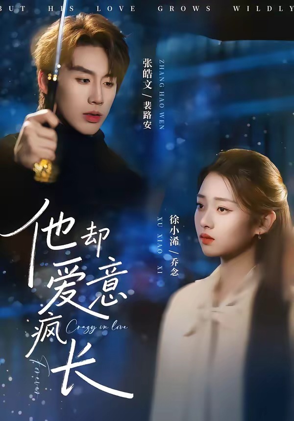 他却爱意疯长(全集)