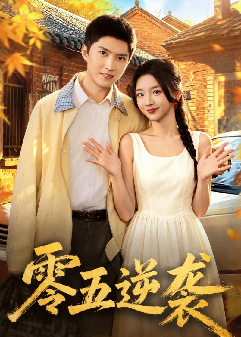零五逆袭(全集)